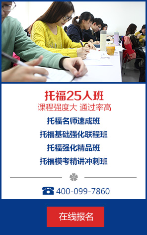 托福名师速成班,托福基础强化联程班,托福强化精品班,托福模考精讲冲刺班