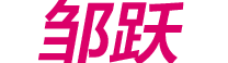 邹跃