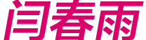 闫春雨
