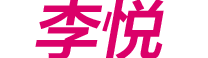 李悦