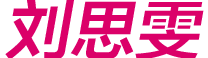 刘思雯