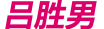 吕胜男
