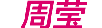 周莹