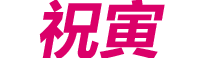 祝寅