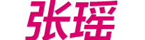 张瑶