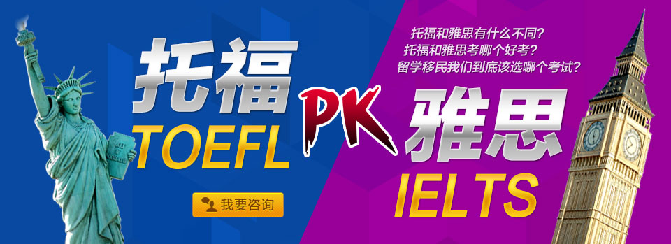 托福和雅思的有哪些区别?