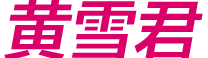 黄雪君